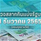 ตรวจรางวัลสลากกินแบ่งรัฐบาล 1 เมษายน 2565